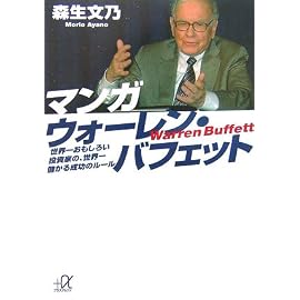 マンガ ウォーレン・バフェット―世界一おもしろい投資家の、世界一儲かる成功のルール (講談社+α文庫)