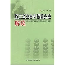 施工企业会计核算办法解读\/李明:图书比价:琅琅