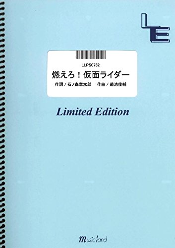 ピアノ・ソロ 燃えろ! 仮面ライダー / 水木一郎・こおろぎ\'73 (LLPS0752)[オンデマンド]