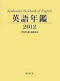 英語年鑑 <2012年版>