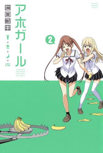 アホガール