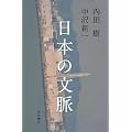 日本の文脈