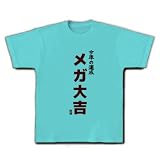今年の運勢 メガ大吉 Tシャツ(アクア) M