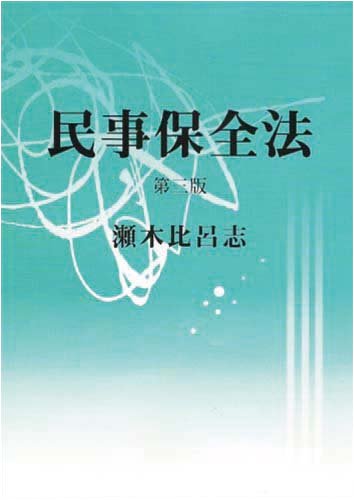 民事保全法 〔第3版〕のJPEG画像