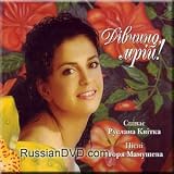 Dream Girl! Igor Mamushev Songs / Divchino, Mrij! Pisni Igora Mamusheva. - Ruslana Kvitka
