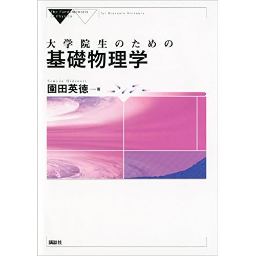大学院生のための基礎物理学 (KS物理専門書)