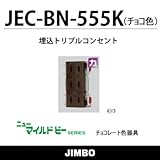 【JIMBO】ニューマイルドビーシリーズ チョコレート色器具 JEC-BN-555K（チョコ）