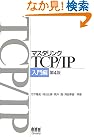 マスタリングTCP/IP 入門編...