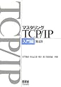 マスタリングTCP/IP 入門編 第4版