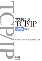 マスタリングTCP/IP 入門編 第4版