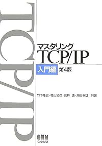 マスタリングTCP/IP 入門編 第4版