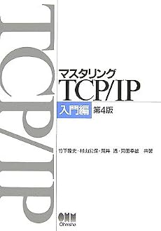 マスタリングTCP/IP 入門編 第4版