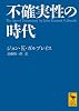 不確実性の時代 (講談社学術文庫)