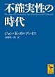 不確実性の時代 (講談社学術文庫 1945)