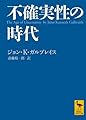 不確実性の時代 (講談社学術文庫)