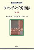 ウォッチング労働法 第2版 (法学教室Library)
