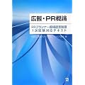 広報・PR概論―PRプランナー資格認定制度1次試験対応テキスト