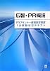 広報・PR概論―PRプランナー資格認定制度1次試験対応テキスト