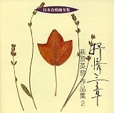 日本合唱曲全集「抒情三章」萩原英彦作品集(2)