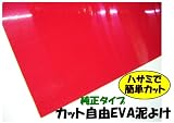 【純正タイプ EVAドロヨケ】600×900ｍｍ　お好みでサイズカット自由（レッド） 泥除