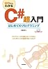 ゼロからわかる C#超入門