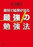 最短で結果が出る最強の勉強法 (講談社プラスアルファ文庫)