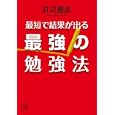 最短で結果が出る最強の勉強法<br>荘司 雅彦著 <br>講談社<br>800円<br>ISBN:9784062814317