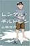 レンタル・チルドレン (幻冬舎文庫)