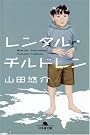 レンタル・チルドレン (幻冬舎文庫)