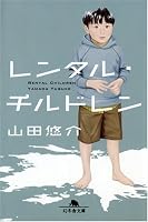 レンタル・チルドレン (幻冬舎文庫)