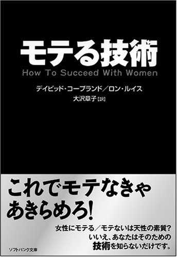 モテる技術 (ソフトバンク文庫NF)