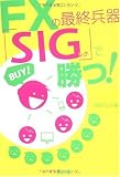 FXの最終兵器「SIG」で勝つ!
