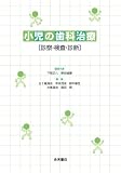 小児の歯科治療[診察・検査・診断]