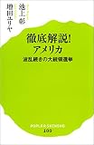 徹底解説! アメリカ 波乱続きの大統領選挙 (ポプラ新書)