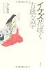 イケズ花咲く古典文学