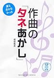 CD付き 誰も書かなかった 作曲の「タネあかし」 福田裕彦