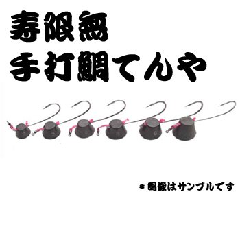 ノーブランド 寿限無 手打鯛てんや ムク 5号
