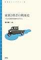 家族と格差の戦後史―一九六〇年代日本のリアリティ (青弓社ライブラリー)