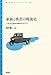 家族と格差の戦後史―一九六〇年代日本のリアリティ (青弓社ライブラリー)