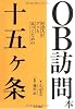 OB訪問本―社会人にグッと近づくための十五ヶ条