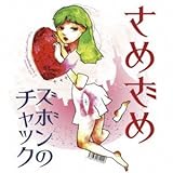 ズボンのチャック/スカートめくり ※紙ジャケット仕様 (さめざめ)