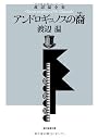 アンドロギュノスの裔 （渡辺温全集） (創元推理文庫)