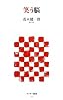 笑う脳 (アスキー新書)