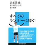 走る意味―命を救うランニング (講談社現代新書)