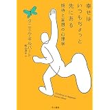 幸せはいつもちょっと先にある―期待と妄想の心理学