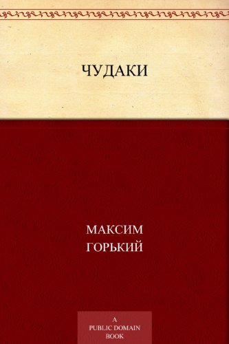 Чудаки (Russian Edition)
