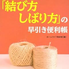 見てすぐできる! 「結び方・しばり方」の早引き便利帳 (青春新書プレイブックス)