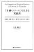 香咲弥須子: 『奇跡のコース』を生きる実践書―奇跡を目撃し合い、喜びを分かち合う生き方―