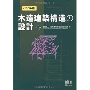 【クリックで詳細表示】JSCA版 木造建築構造の設計 [単行本(ソフトカバー)]