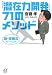 新・齋藤流トレーニング「潜在力開発」71のメソッド (講談社+α文庫)